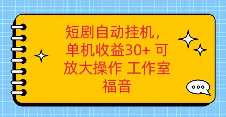 红果短剧自动挂机，单机日收益30+，可矩阵操作，附带(破解软件)+养机全流程-蚂蚁汇资源分享项目网