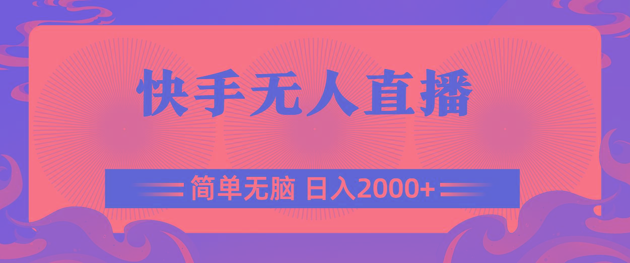 快手无人直播，简单无脑，日入2000+-蚂蚁汇资源分享项目网