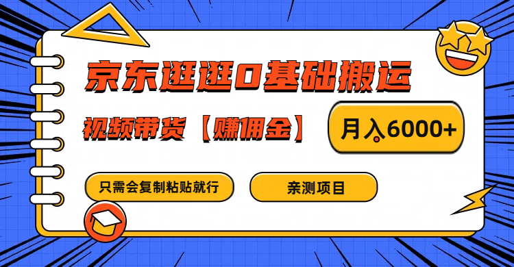 京东逛逛0基础搬运、视频带货赚佣金月入6000+ 只需要会复制粘贴就行-蚂蚁汇资源分享项目网