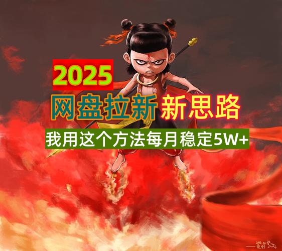 2025网盘拉新新思路，我用这个方法每月稳定5W+适合碎片时间做-蚂蚁汇资源分享项目网