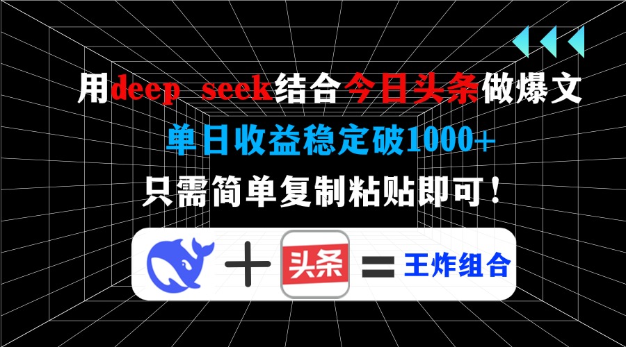 用deep seek结合今日头条做爆文，单日收益稳定破1000+，只需简单复制粘…-蚂蚁汇资源分享项目网