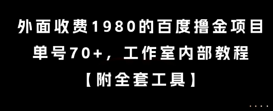 外面收费1980的百度撸金项目，单号70+，工作室内部教程【揭秘】-蚂蚁汇资源分享项目网