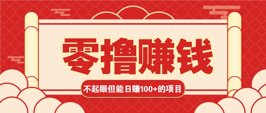 3个不起眼但是能轻松日收益100+的赚钱项目,零基础也能赚!!!-蚂蚁汇资源分享项目网
