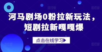 河马剧场0粉拉新玩法，短剧拉新嘎嘎爆-蚂蚁汇资源分享项目网