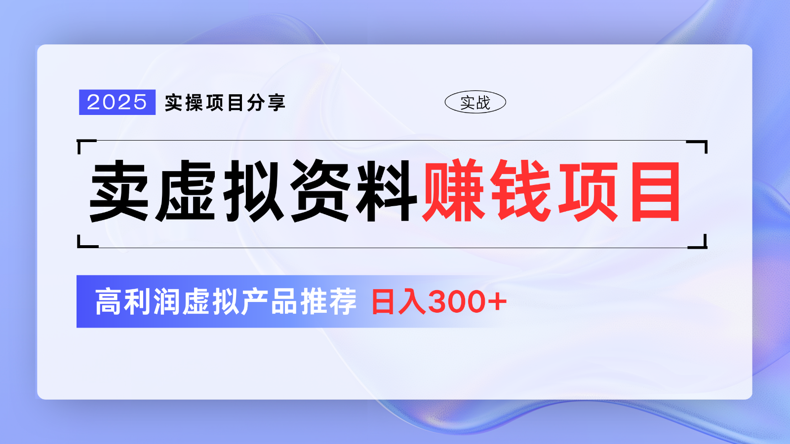 卖虚拟资料项目分享,推荐高利润虚拟产品,新手日入300+【5节系列课】-蚂蚁汇资源分享项目网