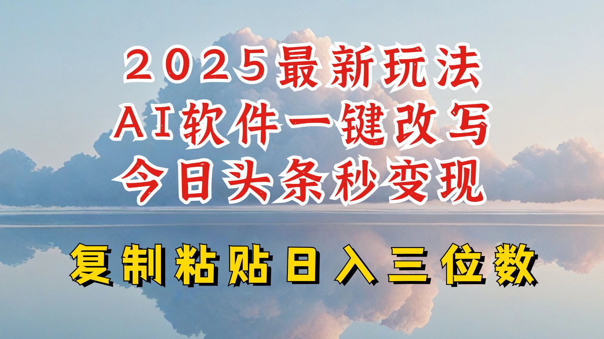 今日头条2025最新升级玩法，AI软件一键写文，轻松日入三位数纯利，小白也能轻松上手-蚂蚁汇资源分享项目网