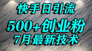 创业粉怎么打？快手精准引流创业粉，宝妈群体日进500+精准流量-蚂蚁汇资源分享项目网