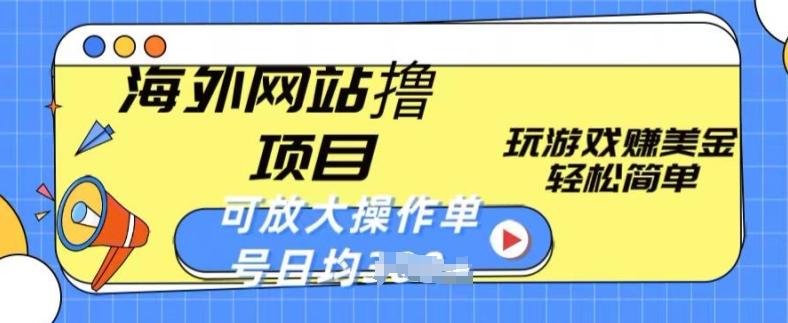 海外网站撸金项目,玩游戏赚美金,轻松简单可放大操作,单号每天均一两张【揭秘】