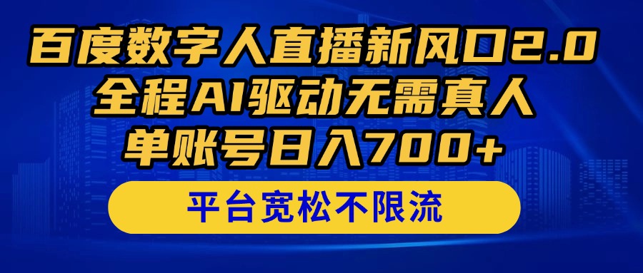 百度数字人直播新风口2.0来了！全程AI驱动无需真人，单账号日入700+，…-蚂蚁汇资源分享项目网