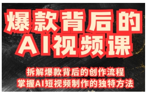 爆款背后的AI视频课，利用国产免费AI工具进行创意视频制作-蚂蚁汇资源分享项目网