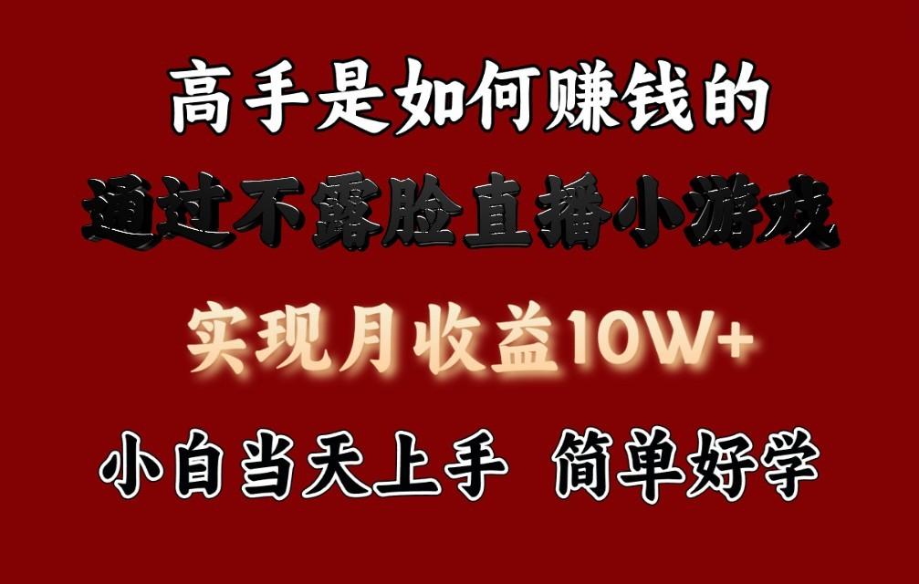 每天收益3800+，来看高手是怎么赚钱的，新玩法不露脸直播小游戏，小白当天上手-蚂蚁汇资源分享项目网