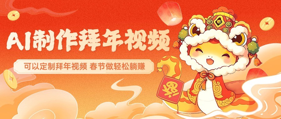 AI制作送祝福拜年视频，过年惊艳你的朋友圈，可以定制拜年视频，春节做轻松躺赚-蚂蚁汇资源分享项目网