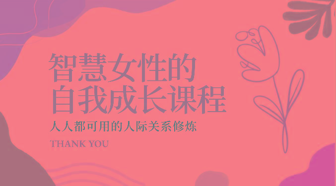 智慧女性的自我成长课程 人人都可用的人际关系修炼(22节课程)-蚂蚁汇资源分享项目网