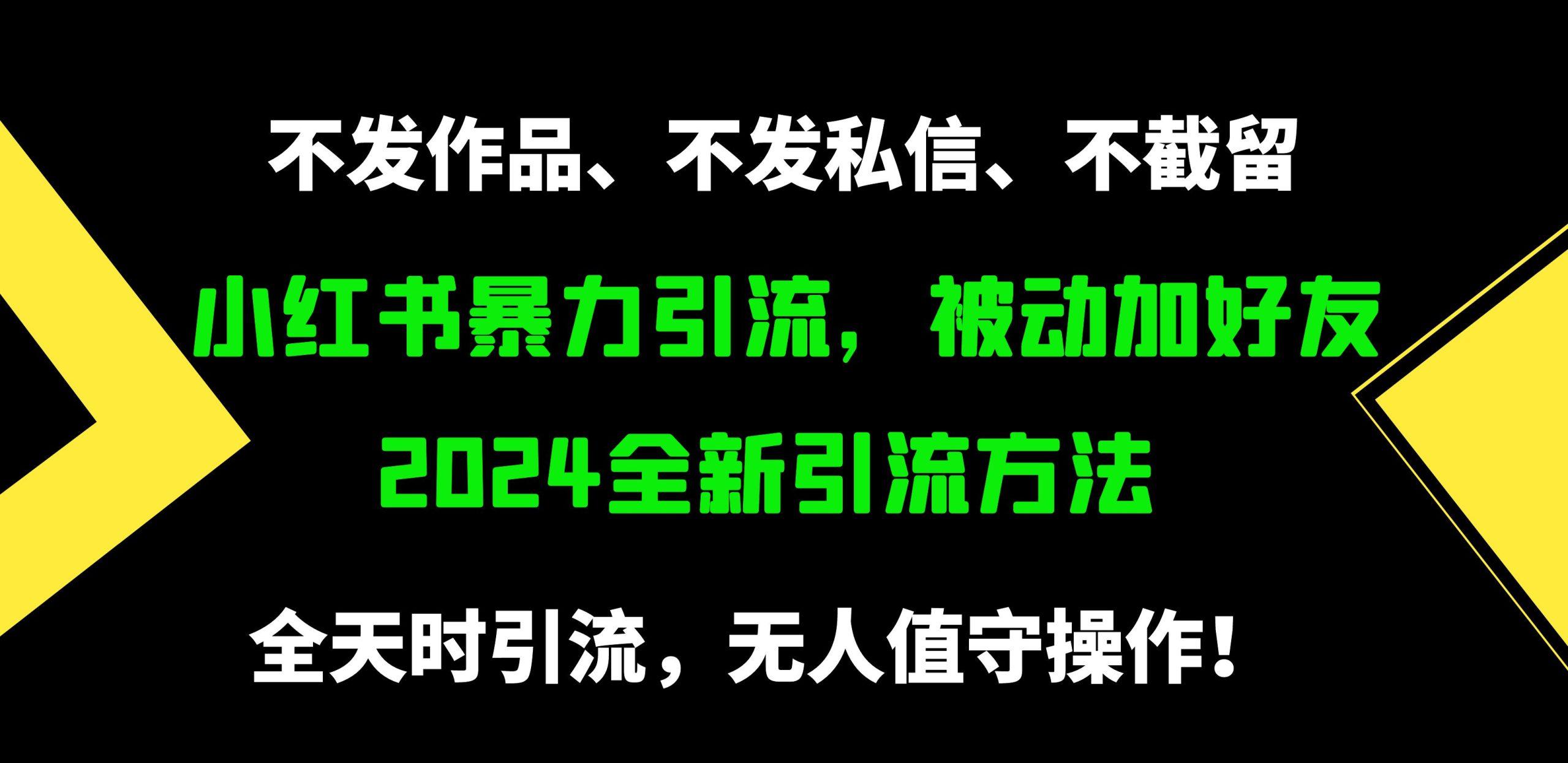 (9829期)小红书暴力引流，被动加好友，日＋500精准粉，不发作品，不截流，不发私信-蚂蚁汇资源分享项目网