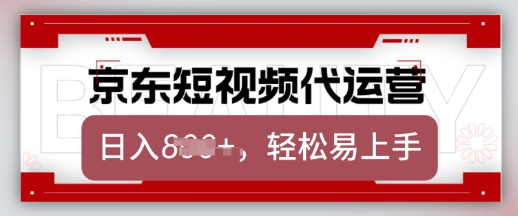 京东带货代运营，2025年翻身项目，只需上传视频，单月稳定变现8k【揭秘】-蚂蚁汇资源分享项目网