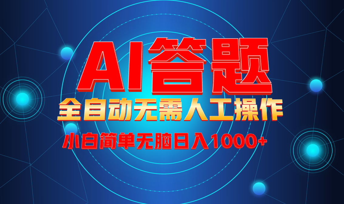 最新项目不需要人工操作，AI自动答题，轻松日入1000+彻底解放双手！-蚂蚁汇资源分享项目网