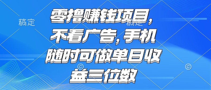 零撸赚钱项目 不看广告 手机随时可做 单日收益三位数-蚂蚁汇资源分享项目网