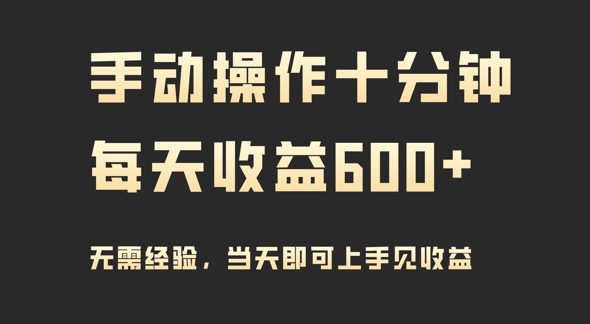 (9324期)手动操作十分钟，每天收益600+，当天实操当天见收益-蚂蚁汇资源分享项目网