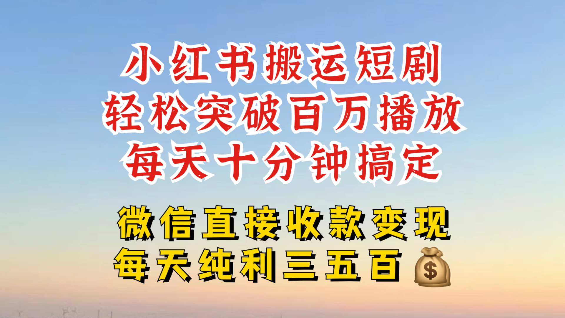 小红书搬运热门短剧，轻松爆流百万播放，每天引流几十人，搞个大几百块真的很简单-蚂蚁汇资源分享项目网
