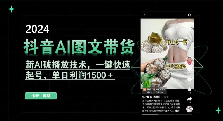 抖音AI图文带货，新AI破播放技术，一键快速起号，单日利润1500＋【揭秘】-蚂蚁汇资源分享项目网