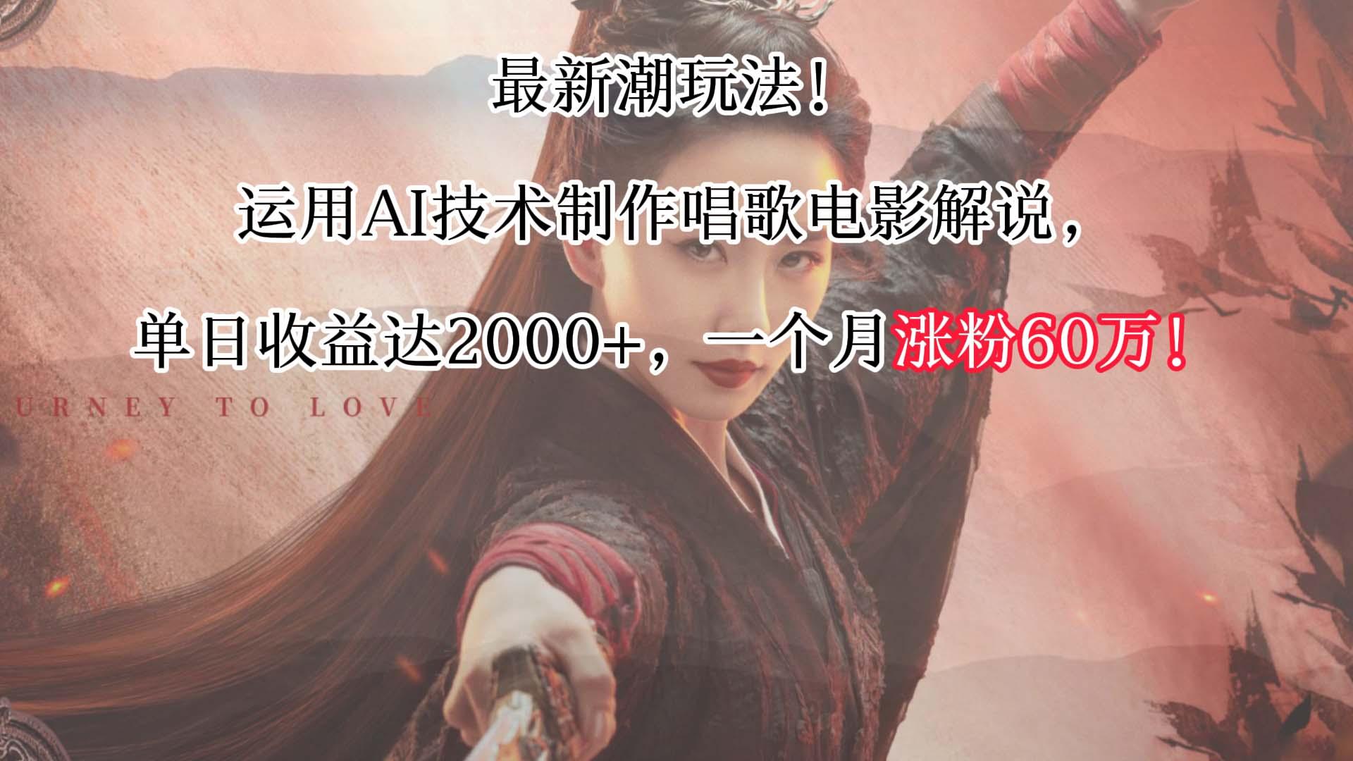 最新潮玩法！运用AI技术制作唱歌电影解说，单日收益可达2000+，一个月涨粉60万！-蚂蚁汇资源分享项目网