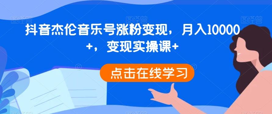 抖音杰伦音乐号涨粉变现，月入10000+，变现实操课+-蚂蚁汇资源分享项目网