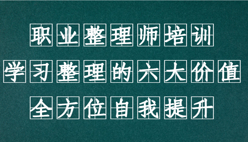 职业整理师培训(新版)，学习整理的六大价值，全方位自我提升！-蚂蚁汇资源分享项目网