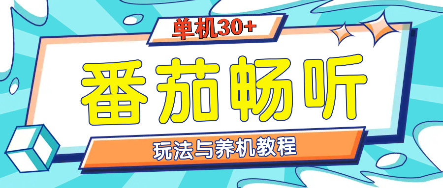 番茄畅听全方位教程与玩法：一天单设备日入30+不是问题-蚂蚁汇资源分享项目网