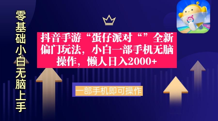 (9379期)抖音手游“蛋仔派对“”全新偏门玩法，小白一部手机无脑操作 懒人日入2000+-蚂蚁汇资源分享项目网