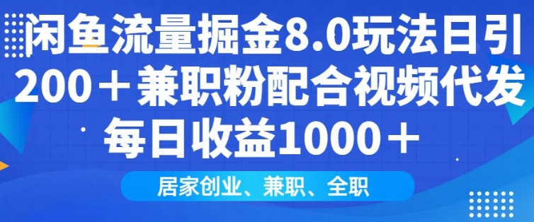 闲鱼流量掘金8.0玩法日引200+兼职粉配合视频代发日入多张收益，适合互联网小白居家创业-蚂蚁汇资源分享项目网