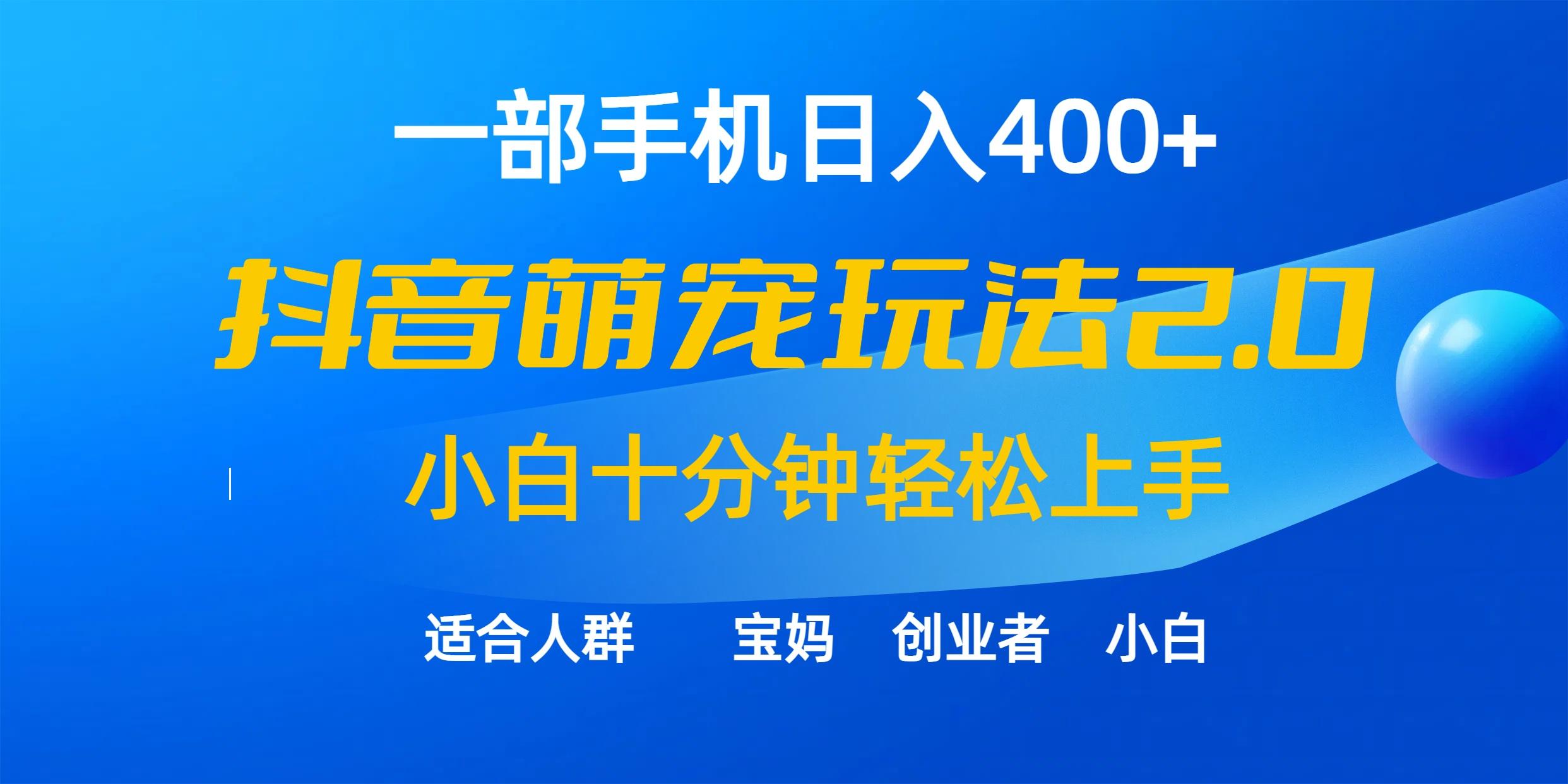(9540期)一部手机日入400+，抖音萌宠视频玩法2.0，小白十分钟轻松上手(教程+素材)-蚂蚁汇资源分享项目网
