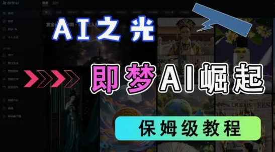 2025抖音老项目新玩法，即梦AI拉新，独家挂载官方渠道，几分钟一条原创作品，全职干单日收益数张-蚂蚁汇资源分享项目网
