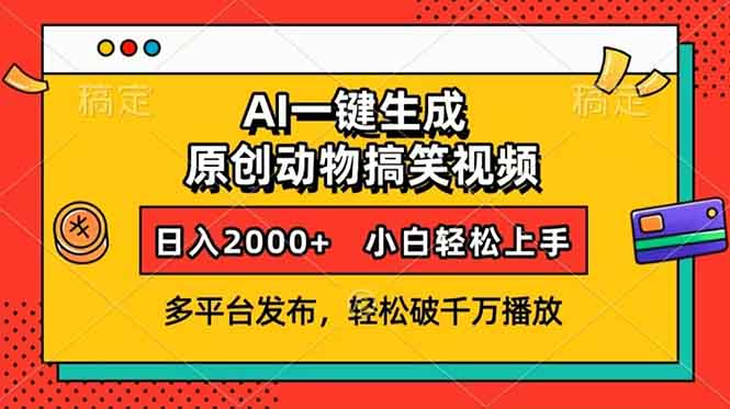 AI一键生成动物搞笑视频，多平台发布，轻松破千万播放，日入2000+，小…-蚂蚁汇资源分享项目网