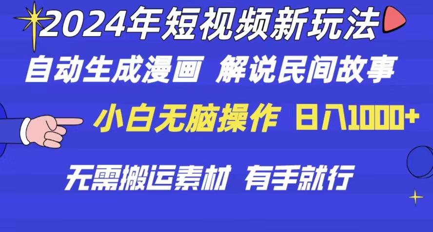 2024年 短视频新玩法 自动生成漫画 民间故事 电影解说 无需搬运日入1000+-蚂蚁汇资源分享项目网