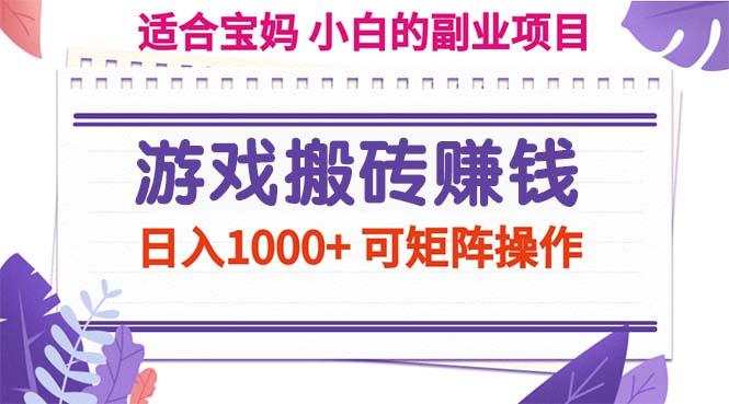 游戏搬砖赚钱副业项目，日入1000+ 可矩阵操作-蚂蚁汇资源分享项目网