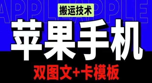 抖音苹果手机搬运技术：双图文+卡模板，会员实测千万播放【揭秘】-蚂蚁汇资源分享项目网