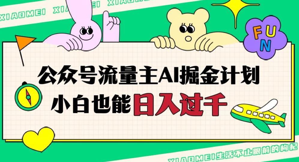 公众号流量主AI掘金计划，日入四位数，小白无脑入局【揭秘】-蚂蚁汇资源分享项目网