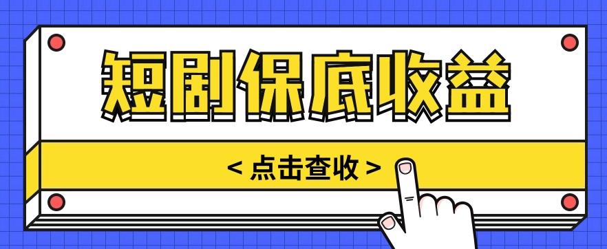 短剧推广保底活动3.0，1条视频最高可得1.5元，多号多发多赚【视频教程】-蚂蚁汇资源分享项目网