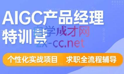 薛老板·AIGC产品经理特训营-蚂蚁汇资源分享项目网