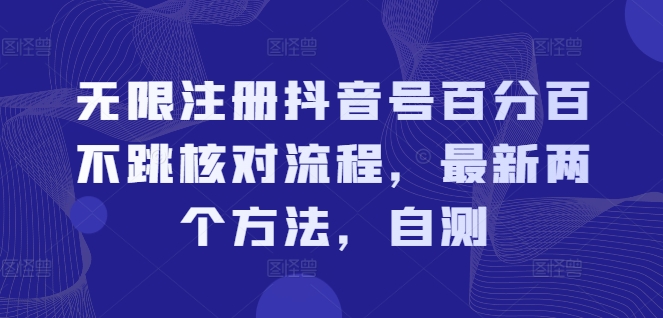 无限注册抖音号百分百不跳核对流程，最新两个方法，自测-蚂蚁汇资源分享项目网