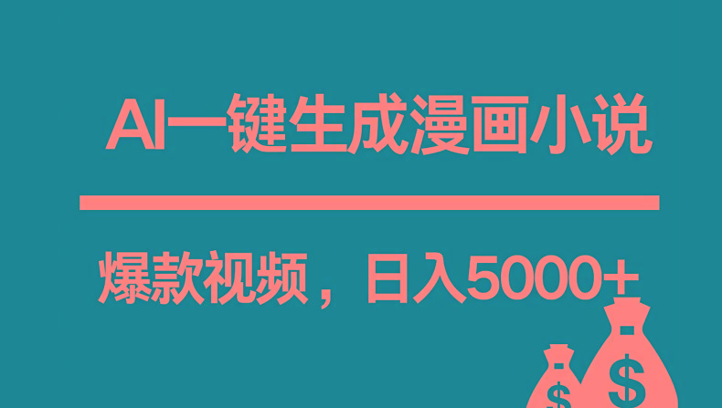 互联网新宠！AI一键生成漫画小说推文爆款视频，日入5000+制作技巧-蚂蚁汇资源分享项目网