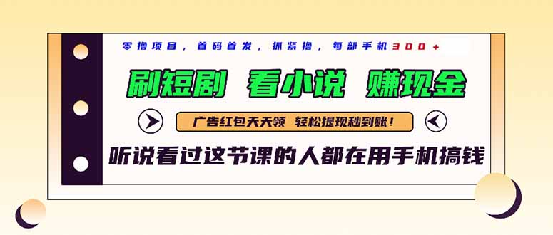 最新短剧平台，刷短剧，看小说，赚现金，一部手机日入300+-蚂蚁汇资源分享项目网