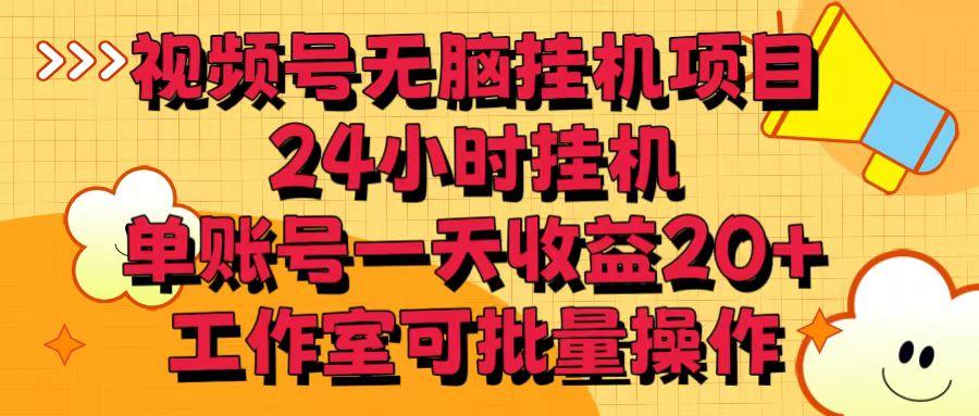 视频号无脑挂机项目，24小时挂机，单账号一天收益20＋，工作室可批量操作-蚂蚁汇资源分享项目网