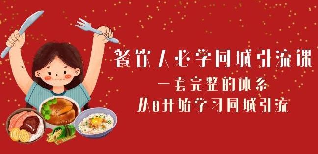 餐饮人必学-同城引流课：一套完整的体系，从0开始学习同城引流（68节课）-蚂蚁汇资源分享项目网