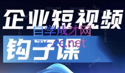 中神通·企业短视频钩子课-蚂蚁汇资源分享项目网