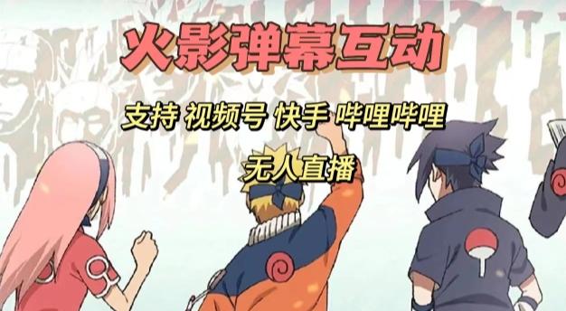 火影忍者弹幕互动视频号快手哔哩哔哩多平台无人直播-蚂蚁汇资源分享项目网