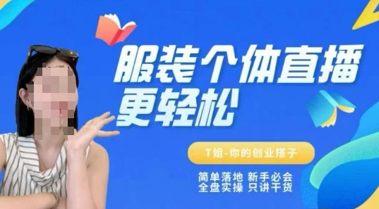 个体直播保姆级教程，简单落地、新手必学、全盘实操、只讲干货-蚂蚁汇资源分享项目网