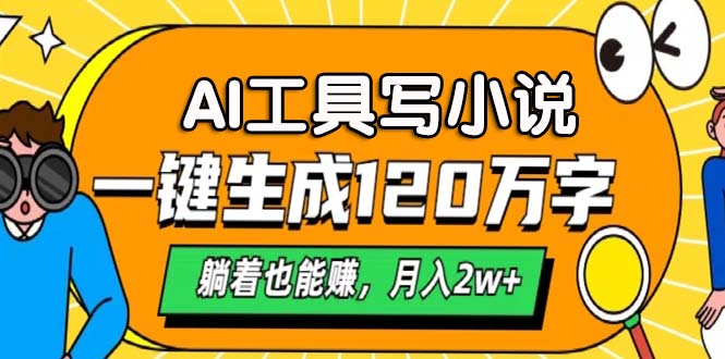 AI工具写小说，一键生成120万字，躺着也能赚，月入2w+-蚂蚁汇资源分享项目网