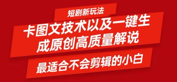 短剧卡图文技术轻松过原创、一键生成高质量短剧视频，最适合小白上手的干货技术【揭秘】-蚂蚁汇资源分享项目网