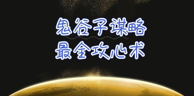 (10032期)学透 鬼谷子谋略-最全攻心术_教你看懂人性没有搞不定的人(21节课+资料)-蚂蚁汇资源分享项目网